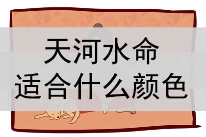 水命适合什么颜色|水命人适合什么颜色 不同场合需要使用不同色？